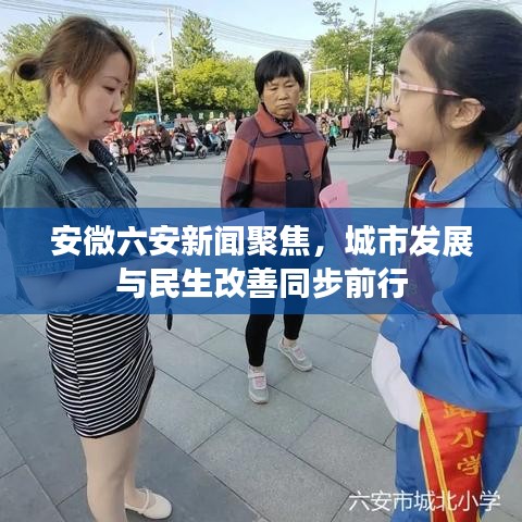 安微六安新闻聚焦，城市发展与民生改善同步前行