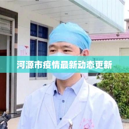 河源市疫情最新动态更新