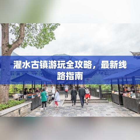 濯水古镇游玩全攻略，最新线路指南