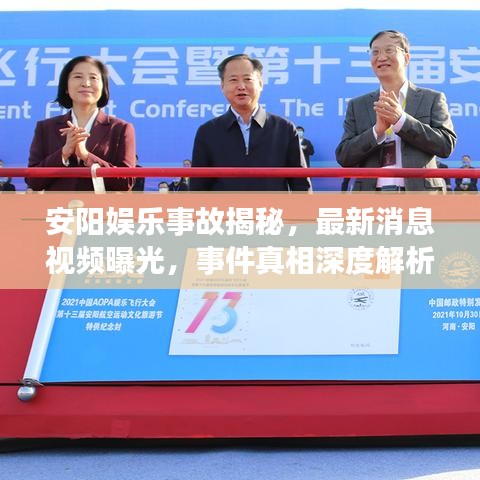 安阳娱乐事故揭秘，最新消息视频曝光，事件真相深度解析与公众关切聚焦