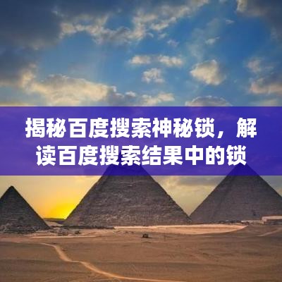 揭秘百度搜索神秘锁，解读百度搜索结果中的锁标识含义！