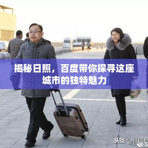 揭秘日照，百度带你探寻这座城市的独特魅力