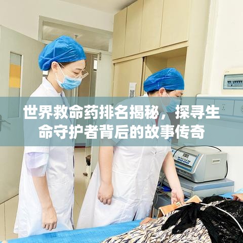 世界救命药排名揭秘，探寻生命守护者背后的故事传奇