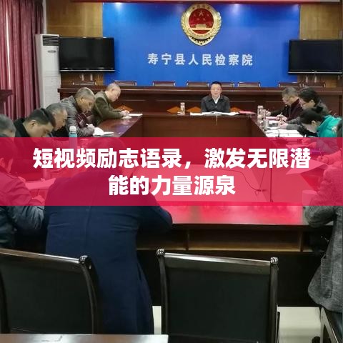 短视频励志语录，激发无限潜能的力量源泉