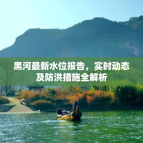 黑河最新水位报告，实时动态及防洪措施全解析