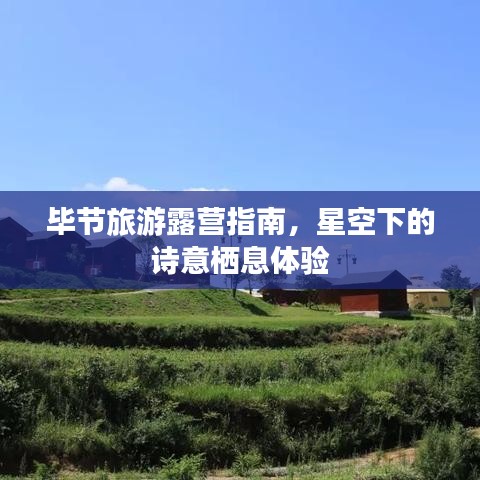 毕节旅游露营指南，星空下的诗意栖息体验