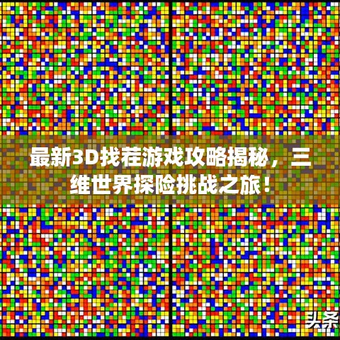 最新3D找茬游戏攻略揭秘，三维世界探险挑战之旅！
