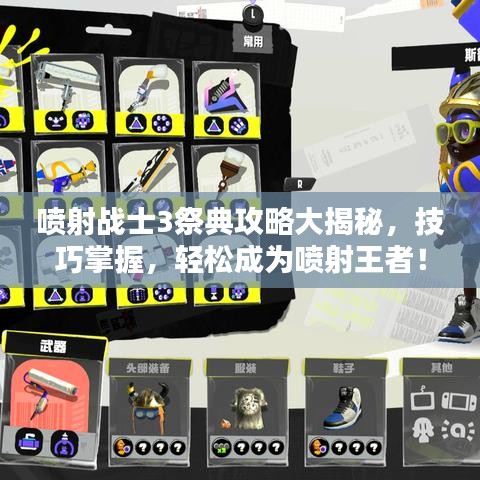 喷射战士3祭典攻略大揭秘，技巧掌握，轻松成为喷射王者！