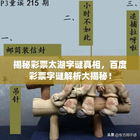 揭秘彩票太湖字谜真相，百度彩票字谜解析大揭秘！