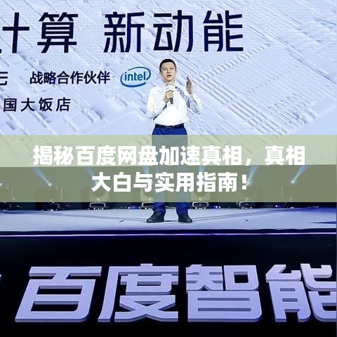 揭秘百度网盘加速真相，真相大白与实用指南！
