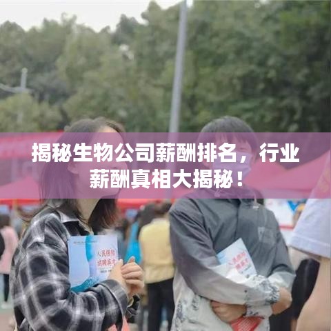 揭秘生物公司薪酬排名，行业薪酬真相大揭秘！
