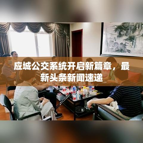 应城公交系统开启新篇章，最新头条新闻速递