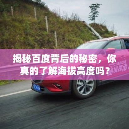 揭秘百度背后的秘密，你真的了解海拔高度吗？