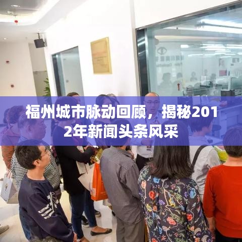 福州城市脉动回顾，揭秘2012年新闻头条风采