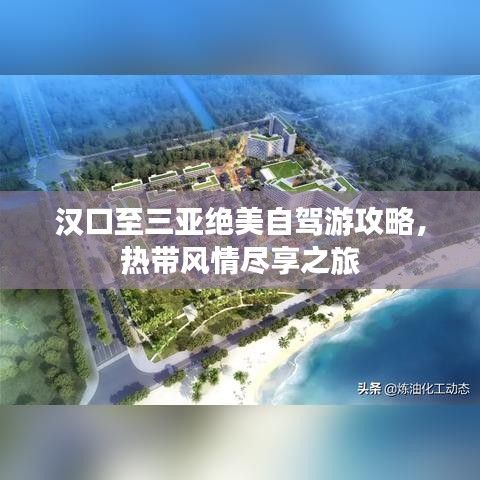 汉口至三亚绝美自驾游攻略，热带风情尽享之旅