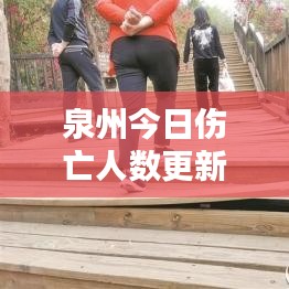 泉州今日伤亡人数更新，关注我们城市的生命之殇