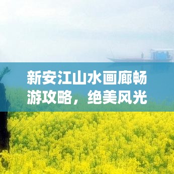 新安江山水画廊畅游攻略，绝美风光尽收眼底