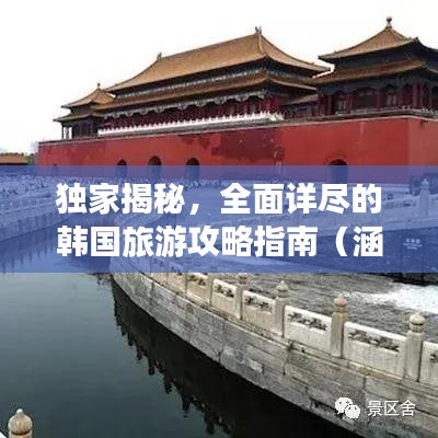 独家揭秘，全面详尽的韩国旅游攻略指南（涵盖所有热门景点与美食）