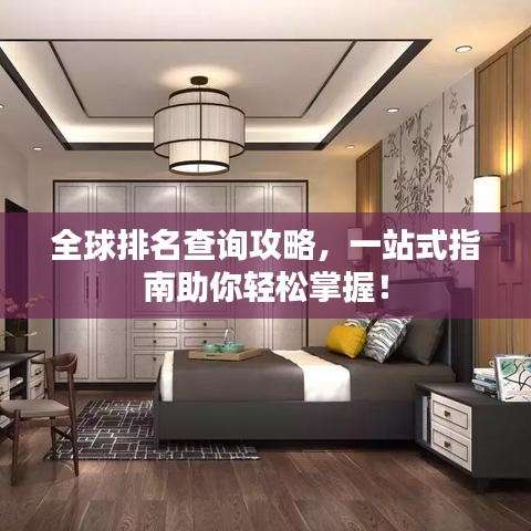 全球排名查询攻略，一站式指南助你轻松掌握！