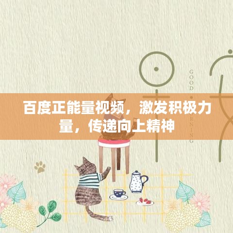 百度正能量视频，激发积极力量，传递向上精神