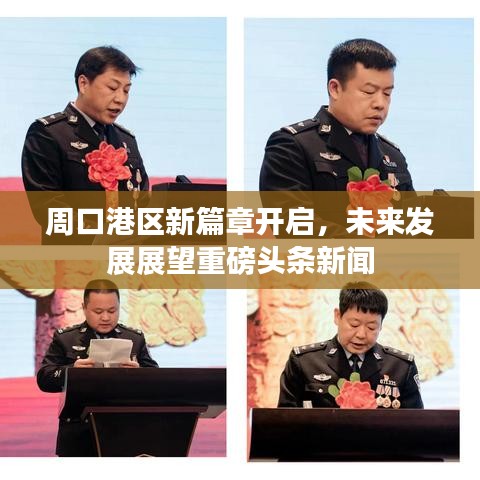 周口港区新篇章开启，未来发展展望重磅头条新闻