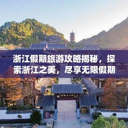 浙江假期旅游攻略揭秘，探索浙江之美，尽享无限假期之乐！