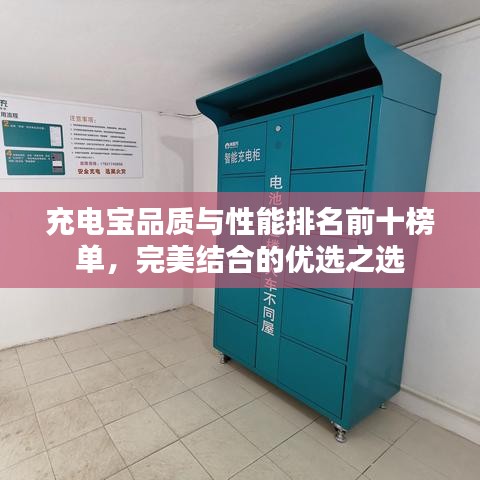 充电宝品质与性能排名前十榜单，完美结合的优选之选