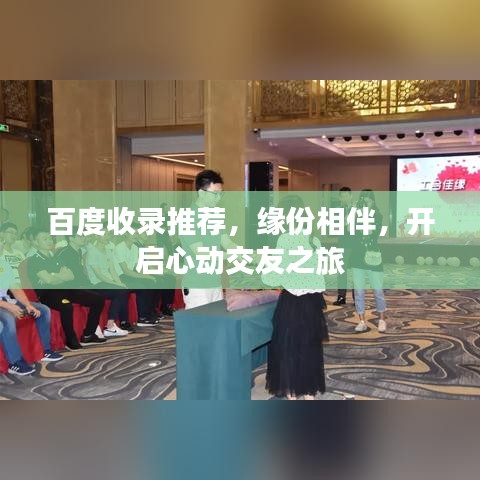 百度收录推荐，缘份相伴，开启心动交友之旅