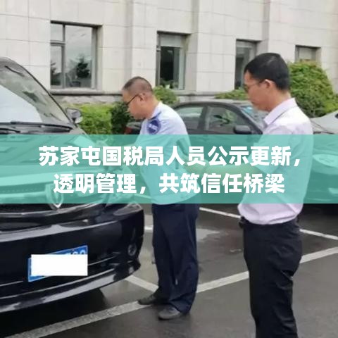 苏家屯国税局人员公示更新，透明管理，共筑信任桥梁