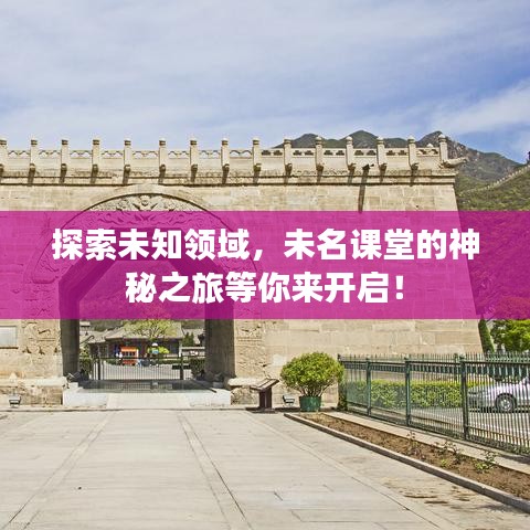 探索未知领域，未名课堂的神秘之旅等你来开启！
