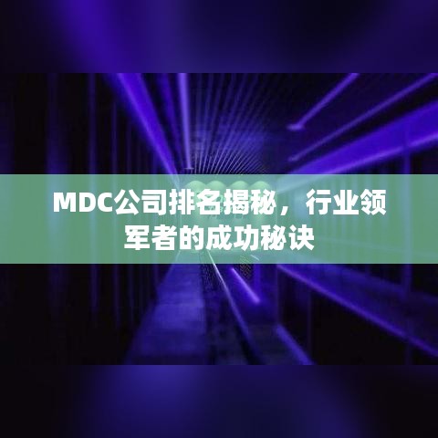 MDC公司排名揭秘，行业领军者的成功秘诀