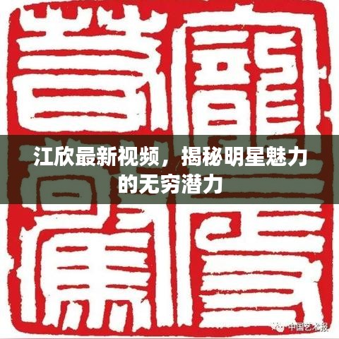 江欣最新视频，揭秘明星魅力的无穷潜力