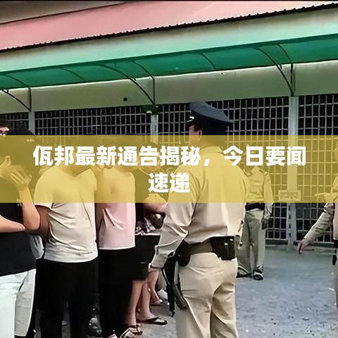 佤邦最新通告揭秘，今日要闻速递
