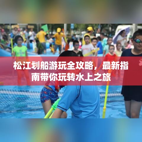 松江划船游玩全攻略，最新指南带你玩转水上之旅