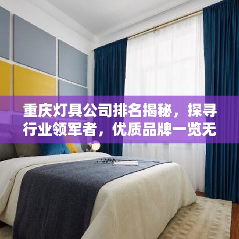 重庆灯具公司排名揭秘，探寻行业领军者，优质品牌一览无余！