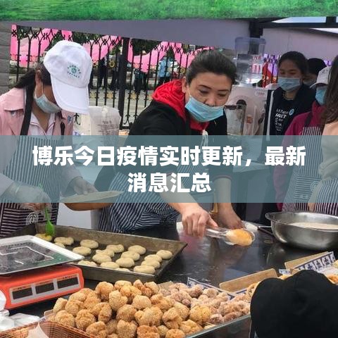 博乐今日疫情实时更新，最新消息汇总