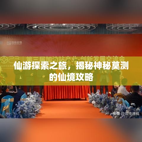 仙游探索之旅，揭秘神秘莫测的仙境攻略