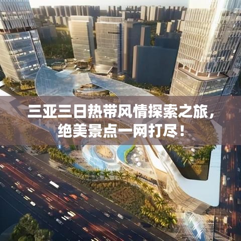 三亚三日热带风情探索之旅，绝美景点一网打尽！