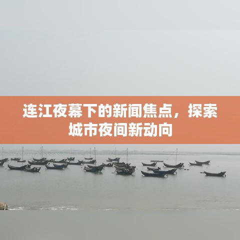 连江夜幕下的新闻焦点，探索城市夜间新动向