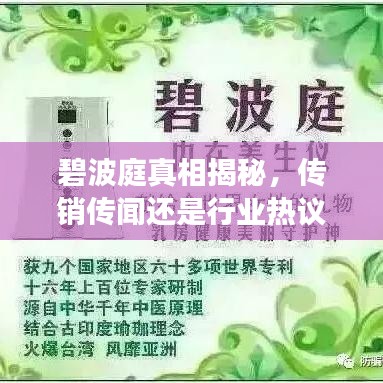 碧波庭真相揭秘，传销传闻还是行业热议？百度权威解读！
