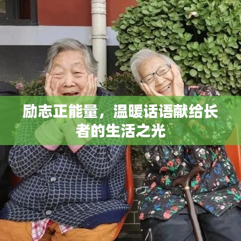 励志正能量，温暖话语献给长者的生活之光
