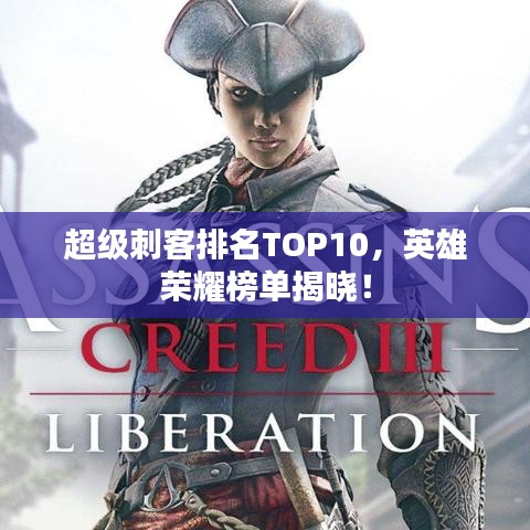 超级刺客排名TOP10，英雄荣耀榜单揭晓！
