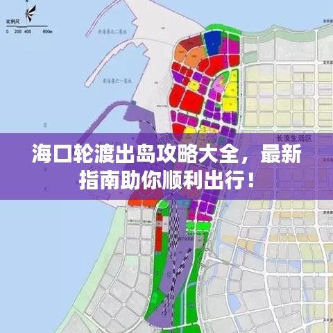 海口轮渡出岛攻略大全，最新指南助你顺利出行！