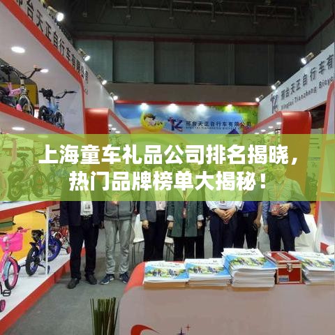 上海童车礼品公司排名揭晓，热门品牌榜单大揭秘！