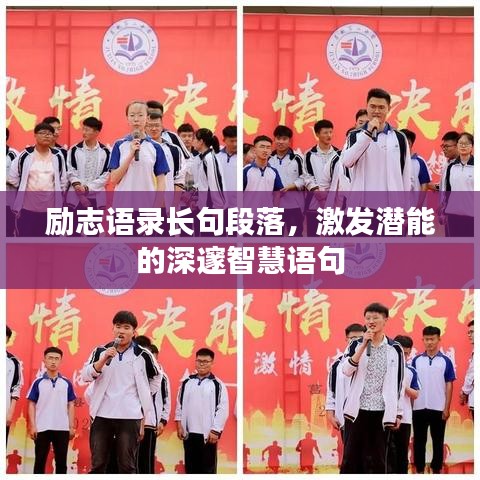 励志语录长句段落，激发潜能的深邃智慧语句