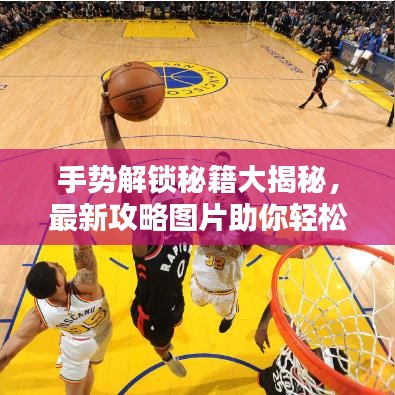 手势解锁秘籍大揭秘，最新攻略图片助你轻松掌握技巧
