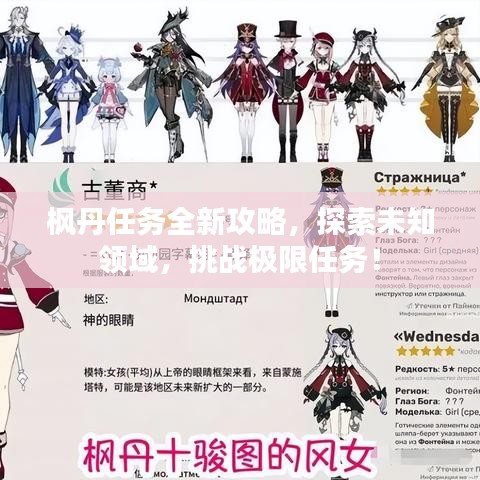 枫丹任务全新攻略，探索未知领域，挑战极限任务！