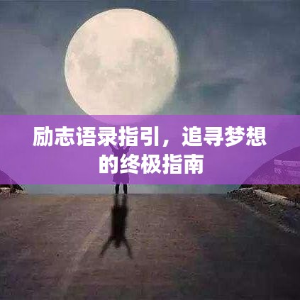 励志语录指引，追寻梦想的终极指南