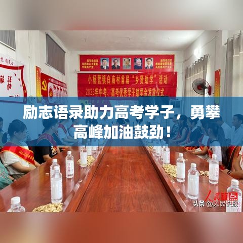 励志语录助力高考学子，勇攀高峰加油鼓劲！