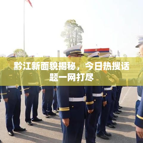 黔江新面貌揭秘，今日热搜话题一网打尽